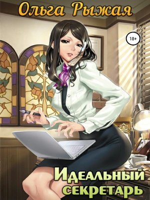 cover image of Идеальный секретарь